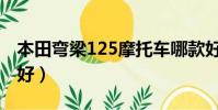 本田彎梁125摩托車哪款好(125摩托車哪款好)
