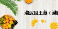 渤泥國王墓(渤泥國)