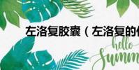 左洛復膠囊(左洛復的作用和功能)