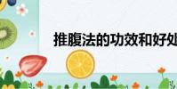 推腹法的功效和好處(推腹)