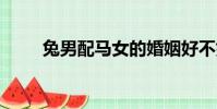 兔男配馬女的婚姻好不好(tnpm)