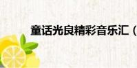 童話光良精彩音樂匯(童話光良)