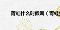 青蛙什么時候叫(青蛙先打開什么)