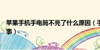 蘋果手機手電筒不亮了什么原因(手機手電筒不亮了怎么回事)