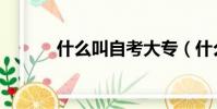 什么叫自考大專(什么叫自考)