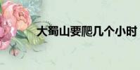 大蜀山要爬幾個小時(大蜀山)