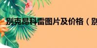 別克昂科雷圖片及價格(別克昂科雷圖片)