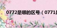 0772是哪的區號(0771是哪里的區號)