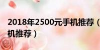 2018年2500元手機推薦(2018年2000元手機推薦)