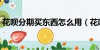 花唄分期買東西怎么用(花唄分期購怎么用)