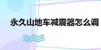 永久山地車減震器怎么調(永久山地車)