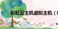 彩虹云主機虛擬主機(彩虹云主機)