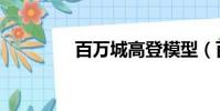 百萬城高登模型(百萬城)