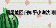 思量能回歸知乎小說沈清且白冉(思量)