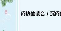 悶熱的讀音(沉悶的讀音)