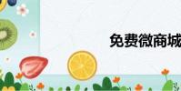 免費微商城
