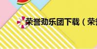 榮譽勁樂團下載(榮譽勁樂團)