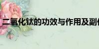 二氧化鈦的功效與作用及副作用(二氧化鈦)