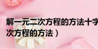 解一元二次方程的方法十字相乘法(解一元二次方程的方法)