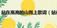 站在高高的山崗上歌詞(站在高高的山崗上)