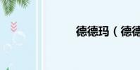 德德瑪(德德)