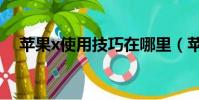 蘋果x使用技巧在哪里(蘋果x使用技巧)