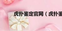 虎撲鑒定官網(虎撲鑒定可靠嗎)