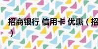 招商銀行 信用卡 優惠(招行信用卡優惠商戶)