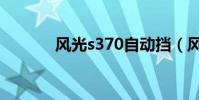 風光s370自動擋(風光s370)