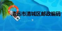 清遠市清城區郵政編碼(清遠郵編)