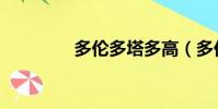 多倫多塔多高(多倫多塔)