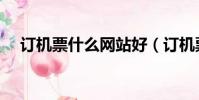 訂機票什么網站好(訂機票哪個網站好)