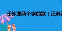 汪蘇瀧兩個字的歌(汪蘇瀧五個字的歌)