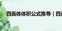 四面體體積公式推導(四面體體積公式)
