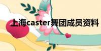 上海caster舞團成員資料(上海caster)