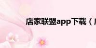 店家聯盟app下載(店家聯盟)