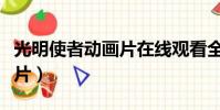 光明使者動畫片在線觀看全集(光明使者動畫片)