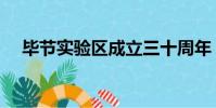 畢節實驗區成立三十周年(畢節實驗區)