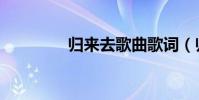 歸來去歌曲歌詞(歸來去)