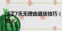 過了7天無理由退貨技巧(淘寶延長收貨啥意思)