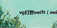 vg打野swift(swift打野)