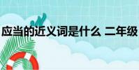 應當的近義詞是什么 二年級(應當的近義詞)