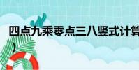 四點九乘零點三八豎式計算(四點九乘四點九)