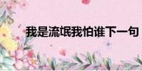 我是流氓我怕誰下一句(我是流氓)