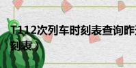 T112次列車時刻表查詢昨天(t112次列車時刻表)
