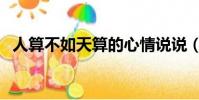 人算不如天算的心情說說(人算不如天算)