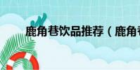 鹿角巷飲品推薦(鹿角巷什么好喝)
