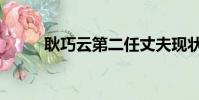 耿巧云第二任丈夫現狀(耿巧云)