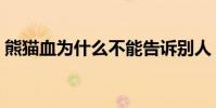 熊貓血為什么不能告訴別人(熊貓血遺傳嗎)