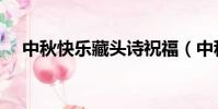 中秋快樂藏頭詩祝福(中秋快樂藏頭詩)